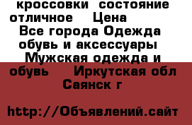 Adidas кроссовки, состояние отличное. › Цена ­ 4 000 - Все города Одежда, обувь и аксессуары » Мужская одежда и обувь   . Иркутская обл.,Саянск г.